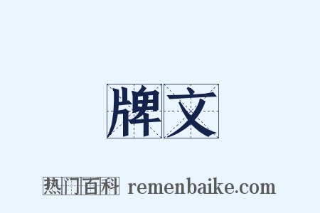 牌文是什么意思的图片